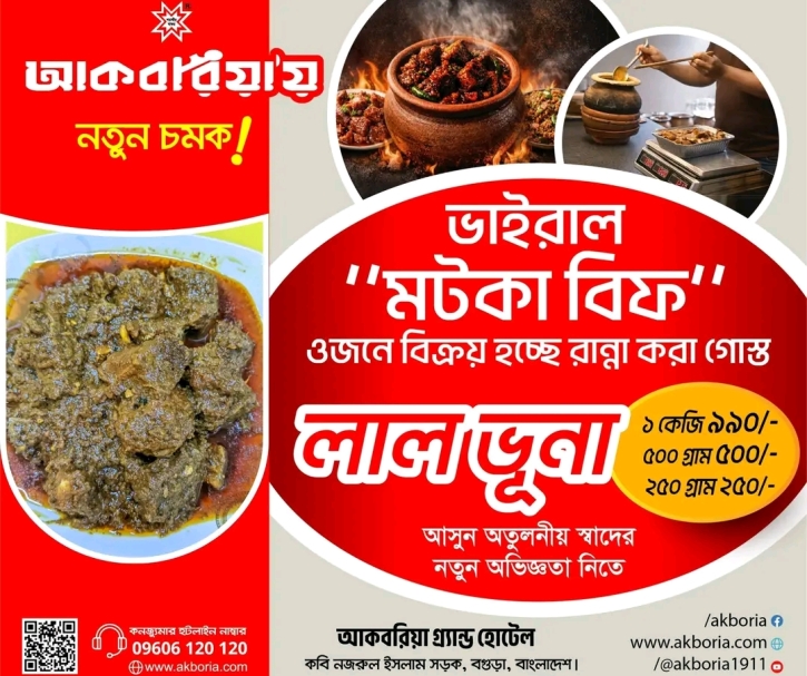 কেজি দরে মটকা বিফ ভোজনরসিকদের তৃপ্তি মেটাচ্ছে আকবরিয়া